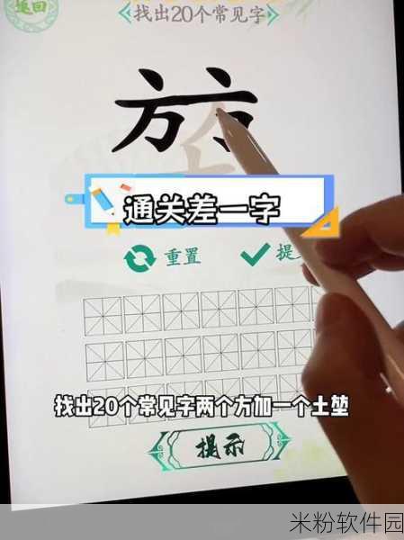 汉字找茬王馗字挑战攻略，新手解锁15字全解析