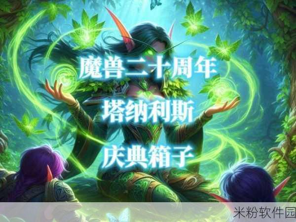 魔兽世界 20 周年庆典宝箱，惊喜与机遇等你来