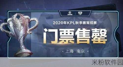 王者荣耀 KPL 门票价格全解析，精彩赛事等你来