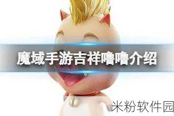 魔域手游吉祥噜噜角色深度攻略