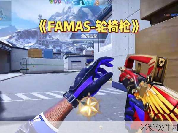 文明重启，FAMAS 改装枪震撼登场