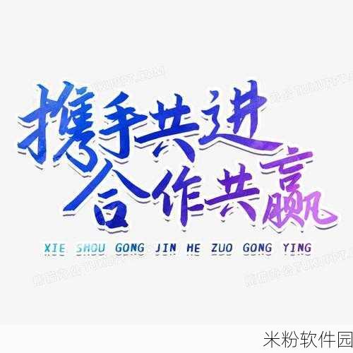 17.c一起艹：“携手共进，打造美好未来的17种创意合作方式”