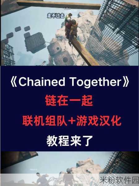 链在一起Steam版手游新手全面进阶攻略