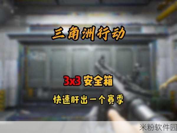 三角洲行动3x3安全箱新手获取全攻略