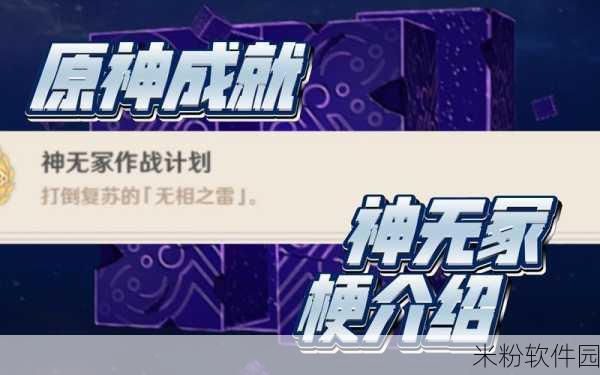 原神手游新手攻略，神无冢作战计划成就完成指南