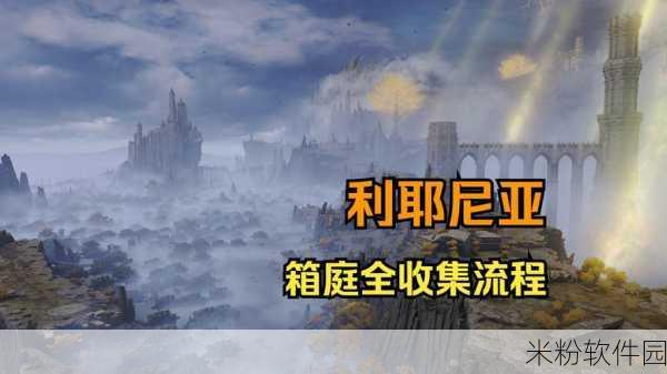 艾尔登法环雷亚鲁卡利亚学院地牢攻略与丰厚奖励等你来