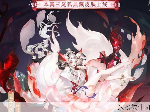 阴阳师本真三尾狐典藏皮肤惊艳亮相，魅力无限！