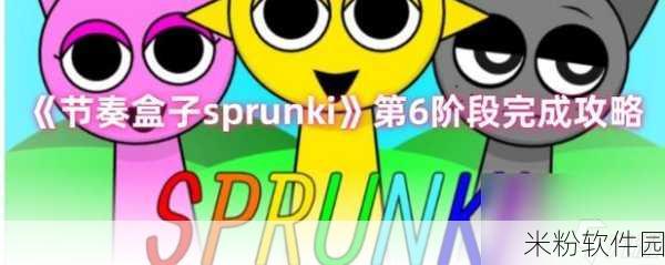 节奏盒子Sprunki第6阶段通关全攻略