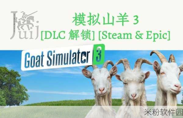 模拟山羊3DLC百夫长套装获取新手攻略