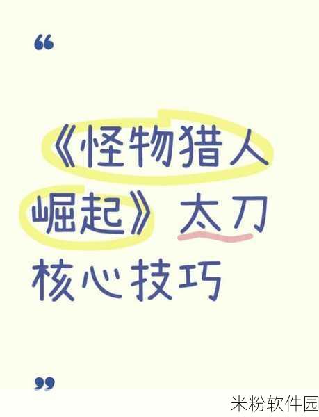 怪物猎人崛起，太刀技巧与翔虫技的深度解析