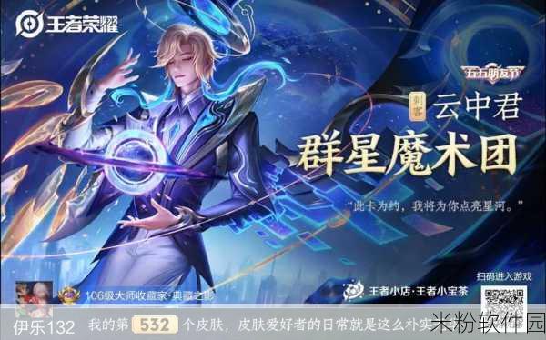 王者荣耀云中君群星魔术团新皮肤全攻略