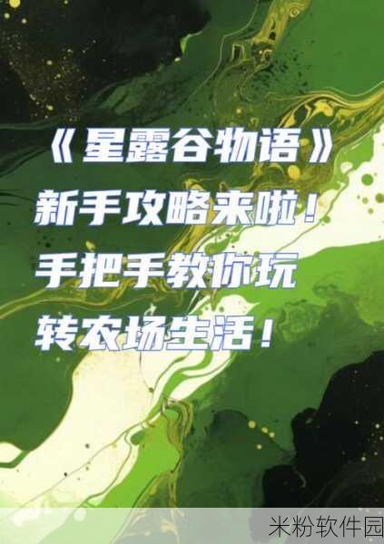 星露谷物语手游，翡翠换楼梯新手攻略