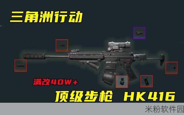 三角洲行动中 HK416 配件的精妙选择指南