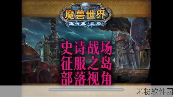 魔兽世界全新探秘之旅，征服破碎的侍从官