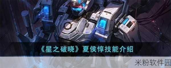 星之破晓夏侯惇新手入门全攻略