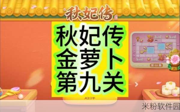 保卫萝卜4秋妃传第9关通关全攻略