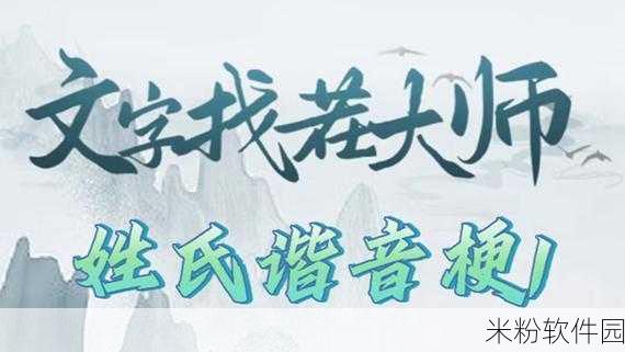 文字找茬大师姓氏图2全姓氏归位攻略