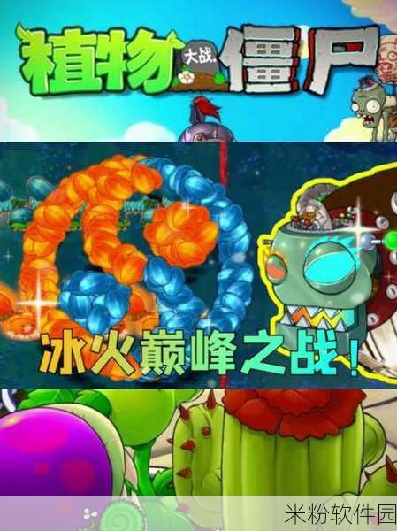 植物大战僵尸融合版，冰火双曾系列震撼来袭