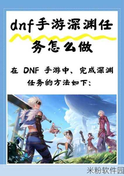 DNF手游新手攻略，深渊派对邀请函获取大全