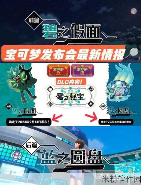 宝可梦朱紫 DLC，神兽捕捉新征程