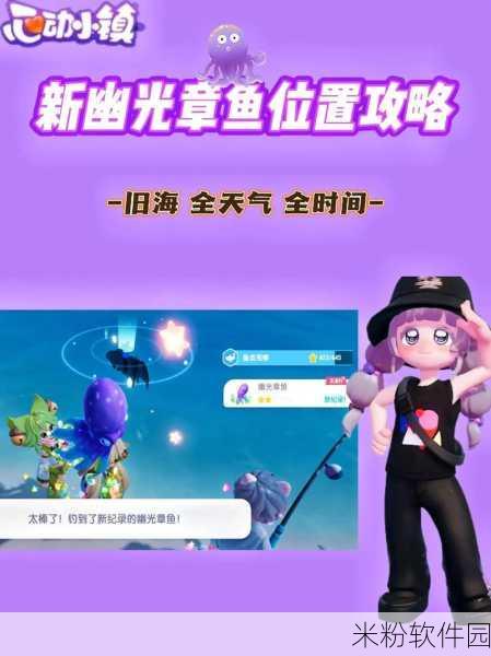 心动小镇钓取幽光章鱼新手全攻略