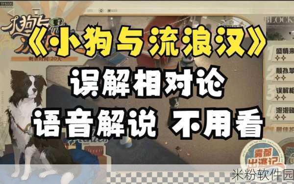 重返未来1999小狗与流浪汉盛情来电新手通关全攻略