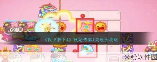 保卫萝卜 4 秋妃传第 24 关，巧妙布局，突破难关