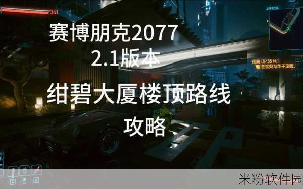 赛博朋克 2077，重返绀碧大厦的必备指南