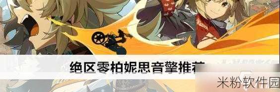 绝区零柏妮思音擎新手优选攻略