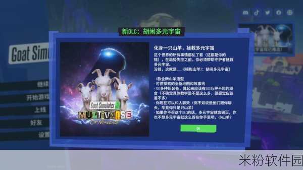 模拟山羊 3DLC 卡通山羊获取秘籍大揭秘