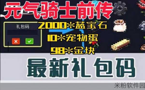 元气骑士前传新手礼包兑换码全攻略