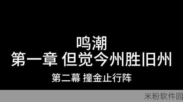 鸣潮手游撞金止行阵任务新手攻略指南