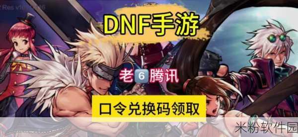 DNF 手游兑换码使用指南，畅享游戏福利