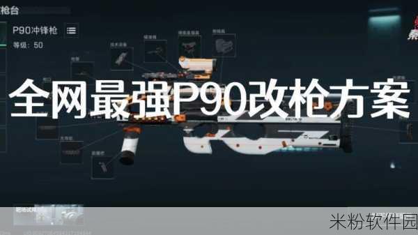 三角洲行动 P90 改装重磅来袭，全新战斗体验等你开启！