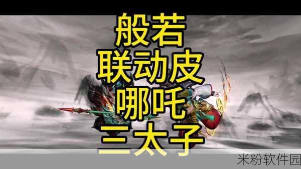 决战平安京大岳丸上美影联动二郎真君震撼登场