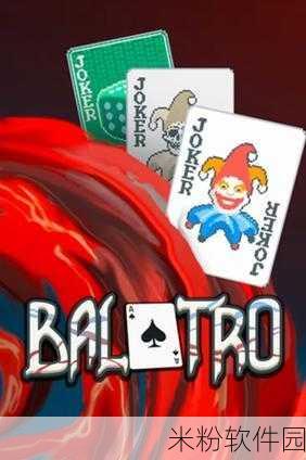 Balatro 小丑牌喜与悲，独特玩法引领手游新潮流