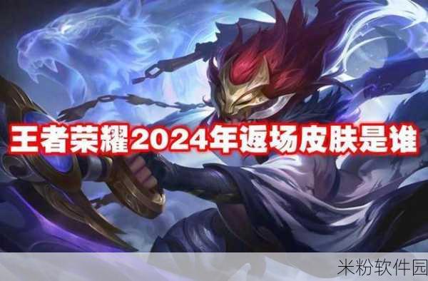 王者荣耀 2024 中秋返场皮肤震撼来袭！