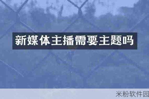 国产主播专区精品：全面提升国产主播专区，打造优质内容新风尚