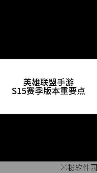 lol手游s15什么时候开始：《英雄联盟手游》第五赛季（S15）预计将在2024年初开始。