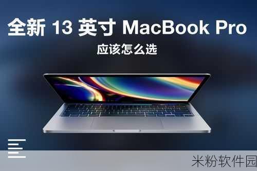 1316macbookpro小学生：适合小学生使用的1316款MacBook Pro深度评测与推荐