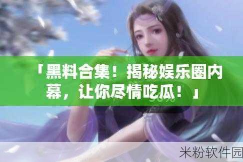 网红吃瓜,黑料不打烊：网红吃瓜大揭秘，黑料不断上演新剧！