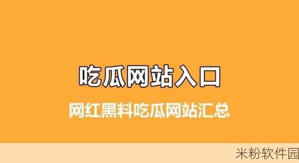 51吃瓜网站：“51吃瓜网站：畅享最新娱乐八卦与热点事件”