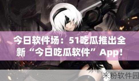 51吃瓜网站：“51吃瓜网站：畅享最新娱乐八卦与热点事件”