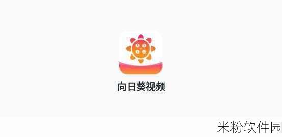 向日葵视频污版ios站长统计：提升向日葵视频污版iOS站长统计功能的有效策略与方法分享