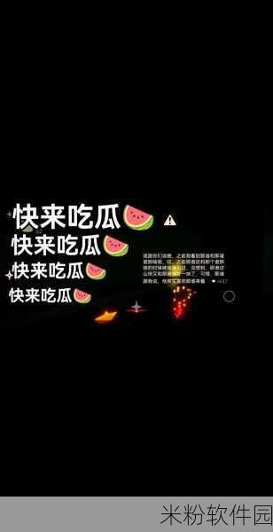 91吃瓜今日吃瓜必吃：今日吃瓜盛宴，91平台热议不断，快来围观吧！