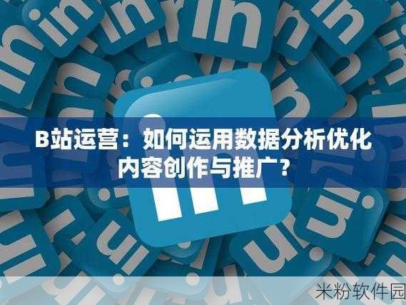 b站推广网mmm：提升B站影响力的有效推广方法与策略分享