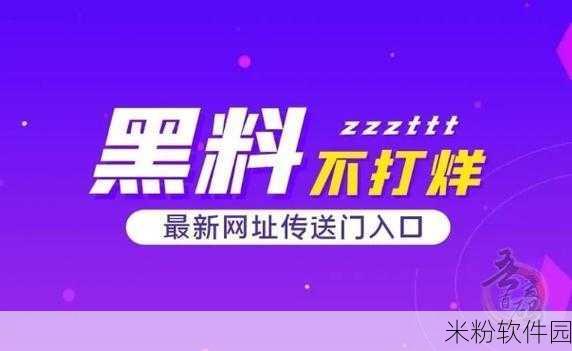 黑料吃瓜在线观看成年人：成年人专属：拓展黑料与吃瓜热潮的在线直播平台