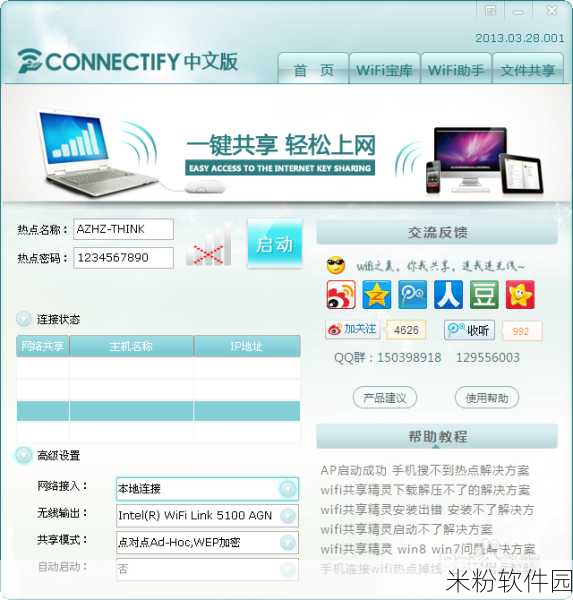 connectify中文版下载：轻松下载Connectify中文版，享受无线网络分享的乐趣