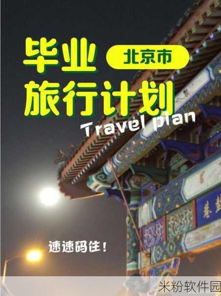 男生女生一起相嗟嗟嗟兔弓费：男生女生共赴校园之旅，共同探索青春的美好时光