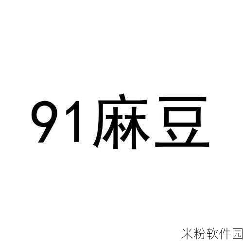 91麻豆精产国品一二三产区区：拓展91麻豆精产国品一二三产业区的战略规划与发展路径